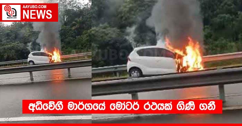 අධිවේගී මාර්ගයේ මෝටර් රථයක් ගිණි ගනී