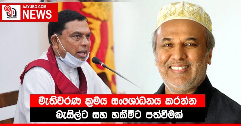 මැතිවරණ ක්‍රමය සංශෝධනය කරන්න බැසිල්ට සහ හකීම්ට පත්වීමක්