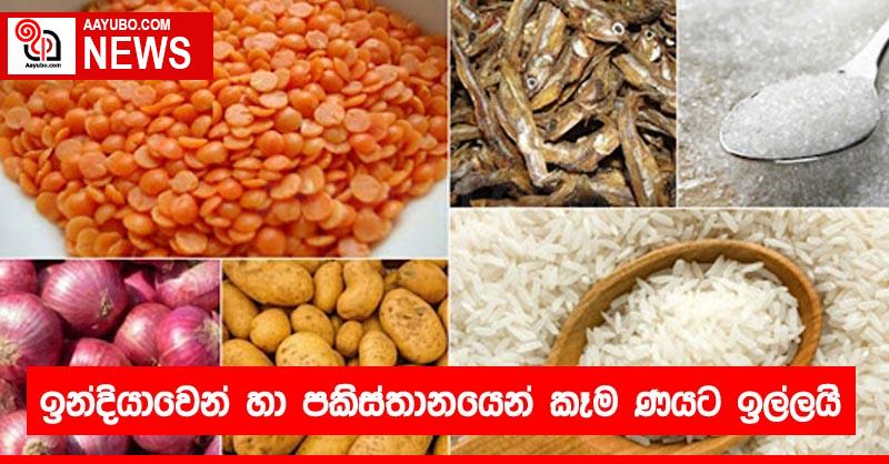 ඉන්දියාවෙන් හා පකිස්තානයෙන් කෑම ණයට ඉල්ලයි
