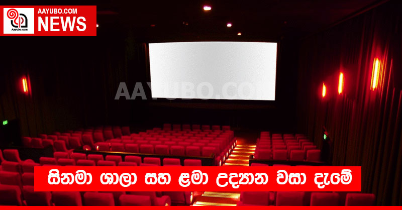 සිනමා ශාලා සහ ළමා උද්‍යාන වසා දැමේ