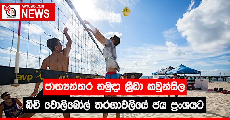 ජාත්‍යන්තර හමුදා ක්‍රීඩා කවුන්සිල බීච් වොලිබෝල් තරගාවලියේ ජය ප්‍රංශයට