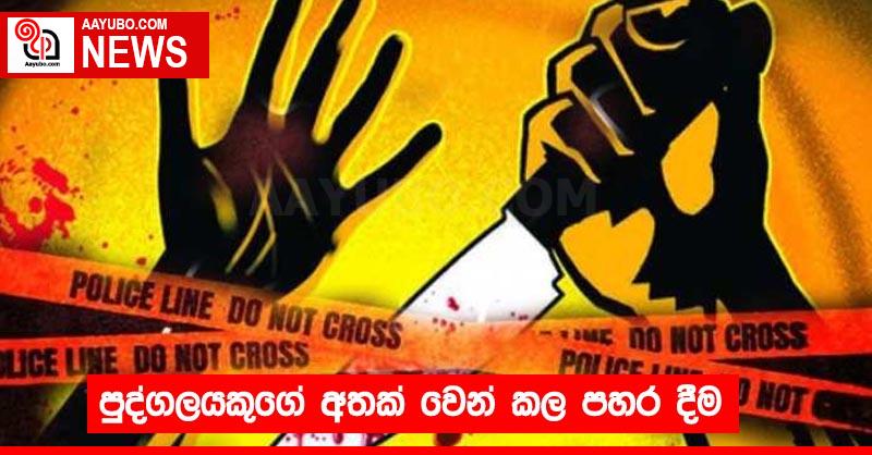 පුද්ගලයකුගේ අතක් වෙන් කල පහර දීම