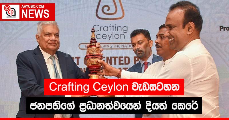 Crafting Ceylon වැඩසටහන ජනපතිගේ ප්‍රධානත්වයෙන් දියත් කෙරේ