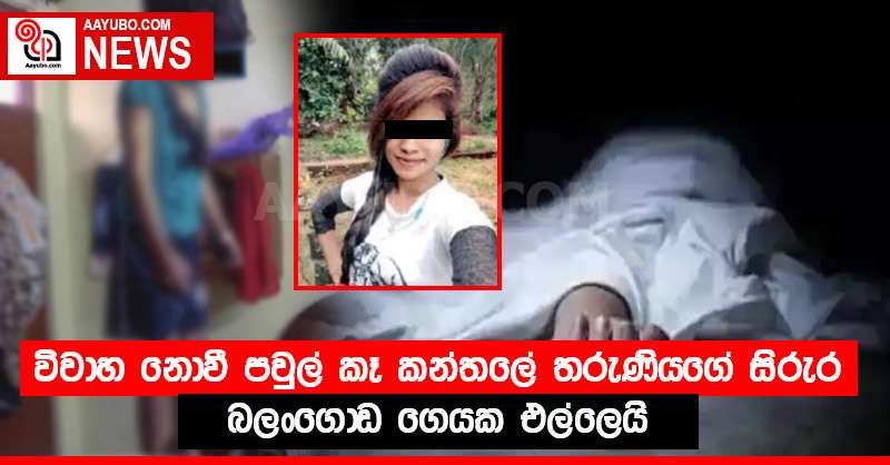 විවාහ නොවී පවුල් කෑ කන්තලේ තරුණියගේ සිරුර බලංගොඩ ගෙයක එල්ලෙයි