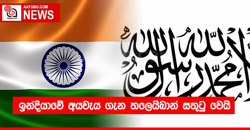 ඉන්දියාවේ අයවැය ගැන තලෙයිබාන් සතුටු වෙයි