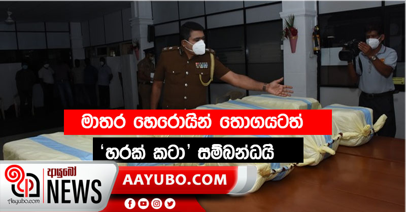 මාතර හෙරොයින් තොගයටත් "හරක් කටා" සම්බන්ධයි