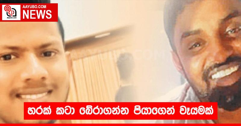 හරක් කටා බේරාගන්න පියාගෙන් වෑයමක්