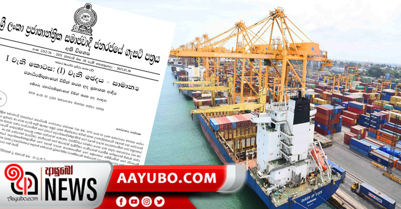 අත්‍යවශ්‍ය ගැසට් පත්‍රය බාධාවක් නෙමෙයි - වරාය වෘත්තිය ක්‍රියාමාර්ගය අඛණ්ඩව