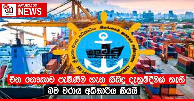 චීන නෞකාව පැමිණීම ගැන කිසිදු දැනුම්දීමක් නැති බව වරාය අධිකාරිය කියයි