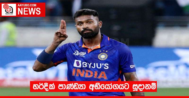 හර්දික් පාණ්ඩ්‍යා අභියෝගයට සූදානම්