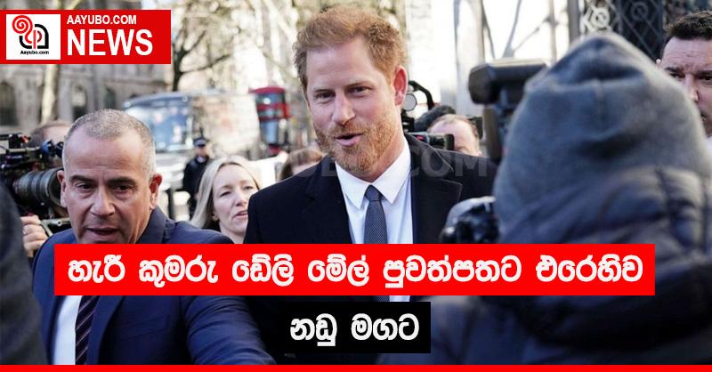 හැරී කුමරු ඩේලි මේල්  පුවත්පතට එරෙහිව නඩු මගට