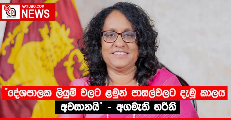 “දේශපාලක ලියුම් වලට ළමුන් පාසල්වලට දැමූ කාලය අවසානයි” - අගමැති හරිනි