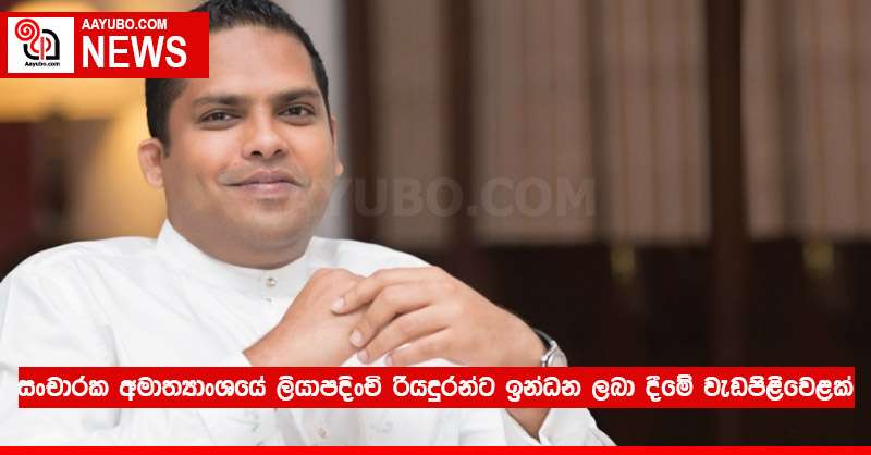 සංචාරක අමාත්‍යාංශයේ ලියාපදිංචි රියදුරන්ට ඉන්ධන ලබා දීමේ වැඩපිළිවෙළක්  