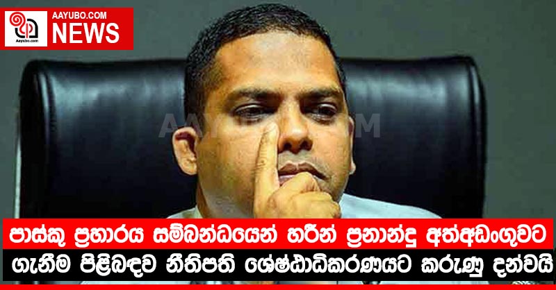 පාස්කු ප්‍රහාරය සම්බන්ධයෙන් හරීන් ප්‍රනාන්දු අත්අඩංගුවට ගැනීම පිළිබඳව නීතිපති ශ්‍රේෂ්ඨාධිකරණයට කරුණු දන්වයි