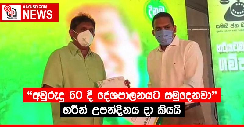 “අවුරුදු 60දී දේශපාලනයට සමුදෙනවා” හරීන් උපන්දිනයදා කියයි