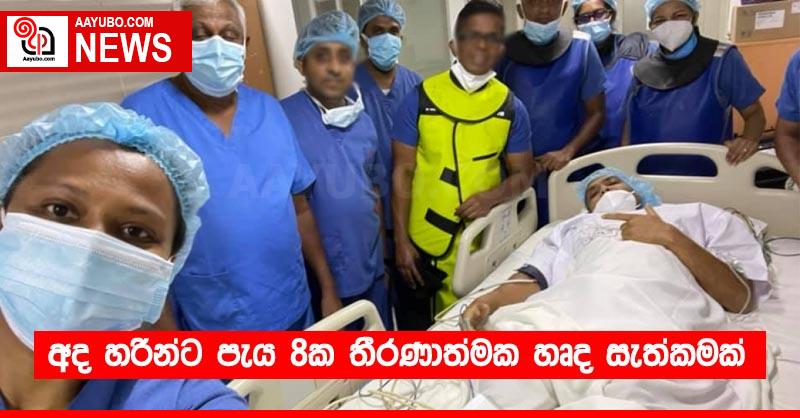 අද හරීන්ට පැය 8ක තීරණාත්මක හෘද සැත්කමක්