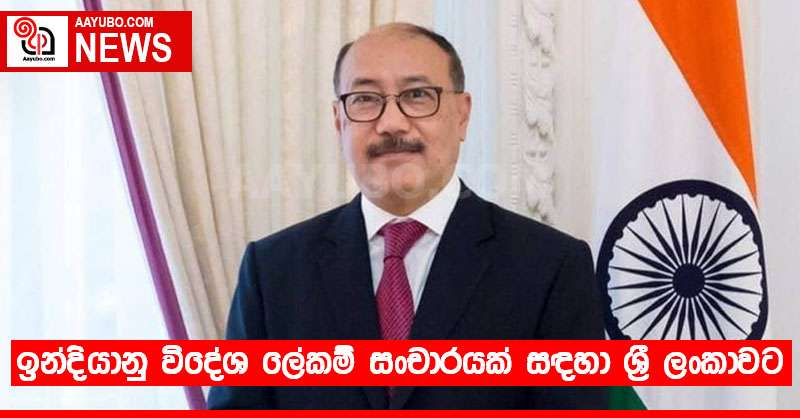 ඉන්දියානු විදේශ ලේකම් සංචාරයක් සඳහා ශ්‍රී ලංකාවට