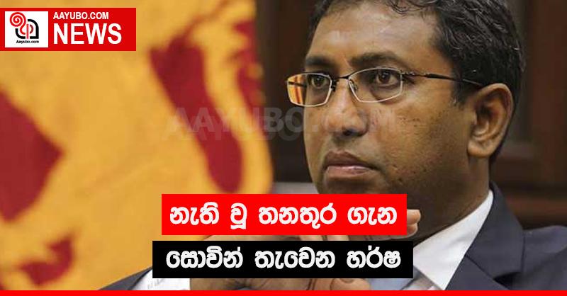 නැති වූ තනතුර ගැන සොවින් තැවෙන හර්ෂ