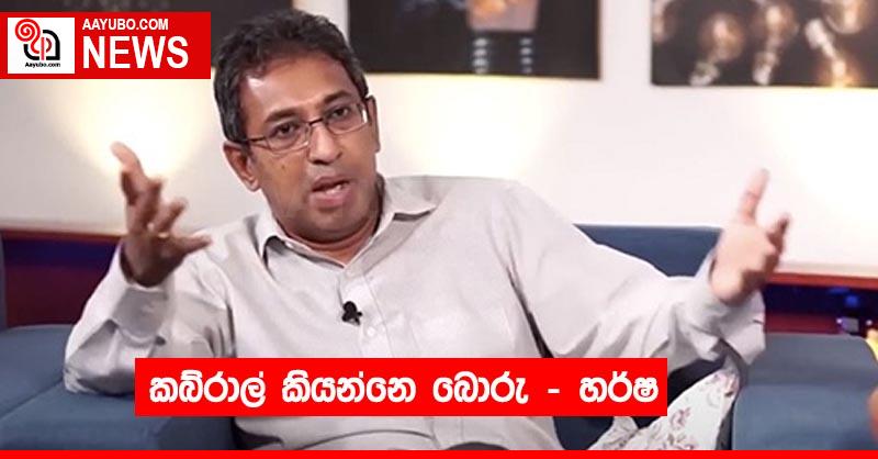 කබ්රාල් කියන්නෙ බොරු - හර්ෂ