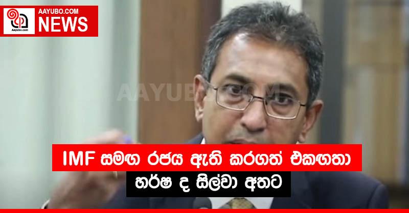 IMF සමඟ රජය ඇති කරගත් එකඟතා හර්ෂ ද සිල්වා අතට