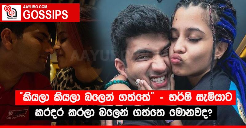 “කියලා කියලා බලෙන් ගත්තේ”‍ - හර්ෂි සැමියාට කරදර කරලා බලෙන් ගත්තෙ මොනවද?