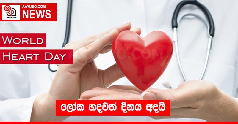 ලෝක හදවත් දිනය අදයි