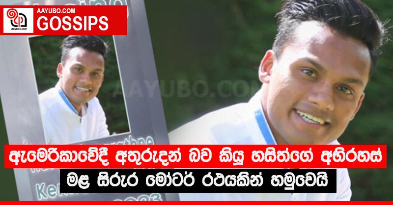ඇමෙරිකාවේදී අතුරුදන් බව කියූ හසිත්ගේ අභිරහස් මළ සිරුර මෝටර් රථයකින් හමුවෙයි