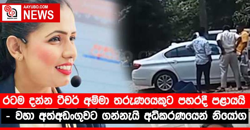 රටම දන්න ‘ටීචර් අම්මා’ තරුණයෙකුට පහරදී පළායයි - වහා අත්අඩංගුවට ගන්නැයි අධිකරණයෙන් නියෝග