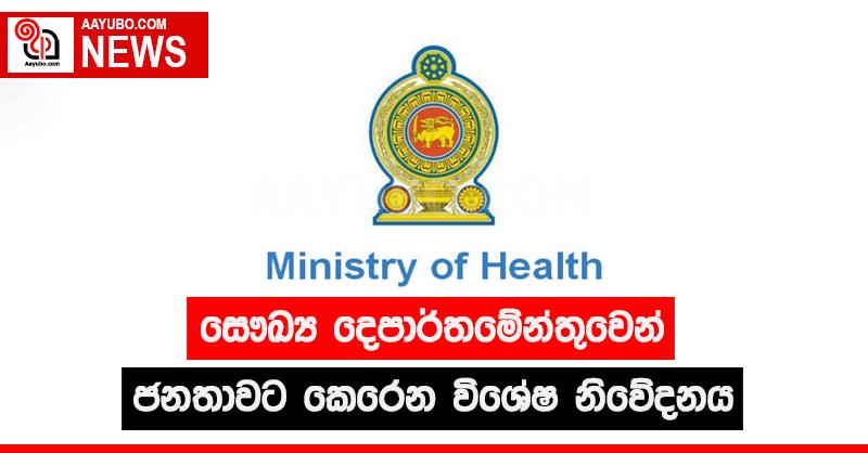 සෞඛ්‍ය දෙපාර්තමේන්තුවෙන් ජනතාවට කෙරෙන විශේෂ නිවේදනය