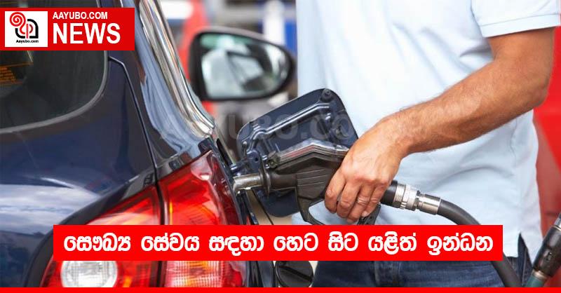 සෞඛ්‍ය සේවය සඳහා හෙට සිට යළිත් ඉන්ධන