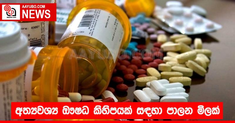 අත්‍යවශ්‍ය ඖෂධ  කිහිපයක් සඳහා  පාලන මිලක්
