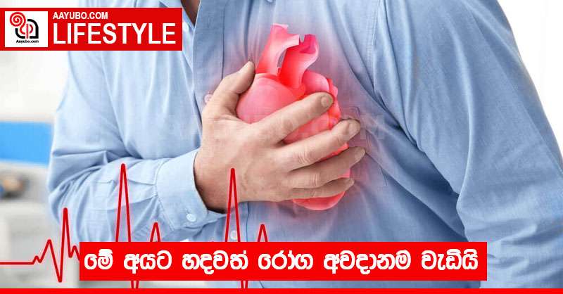 මේ අයට හදවත් රෝග අවදානම වැඩියි