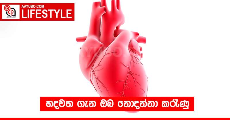 හදවත ගැන ඔබ නොදන්නා කරැණු