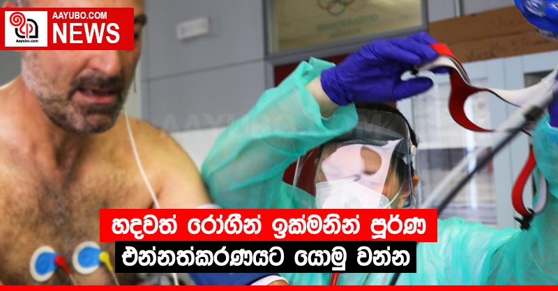හදවත් රෝගීන් ඉක්මනින් පූර්ණ එන්නත්කරණය⁣ට යොමු වන්න