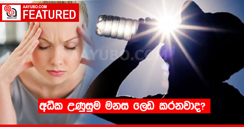 අධික උණුසුම මනස ලෙඩ කරනවාද