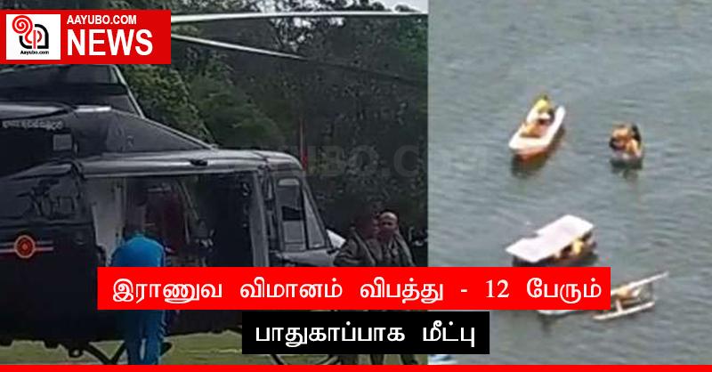 இராணுவ விமானம் விபத்து - 12 பேரும் பாதுகாப்பாக மீட்பு
