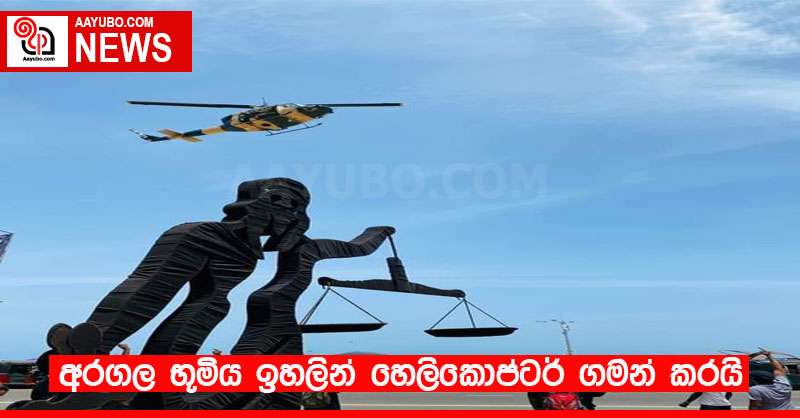 අරගල භූමිය ඉහලින් හෙලිකොප්ටර් ගමන් කරයි (VIDEO)