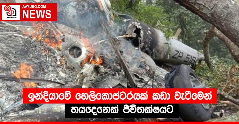 ඉන්දියාවේ හෙලිකොප්ටරයක් කඩා වැටීමෙන් හයදෙනෙක් ජීවිතක්ෂයට 