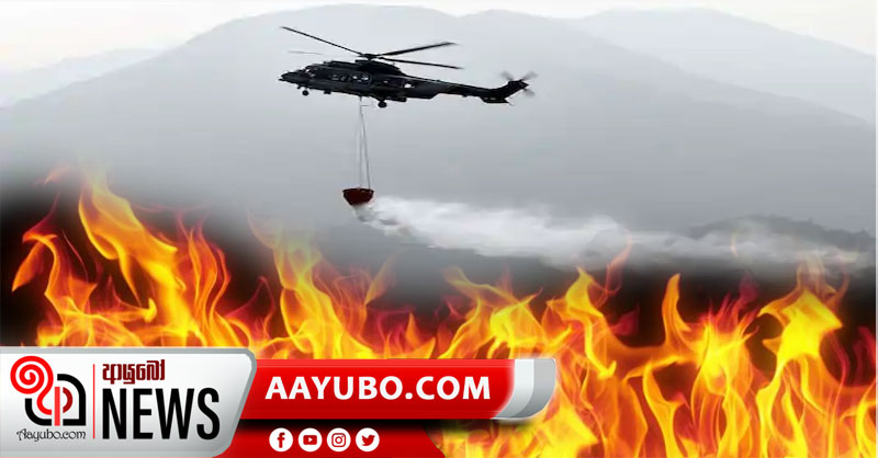 ගිනිගත් කෙරවලපිටිය කුණු කන්ද නිවන්න ගුවන් හමුදාව හෙලිකොප්ටර් යොදවයි