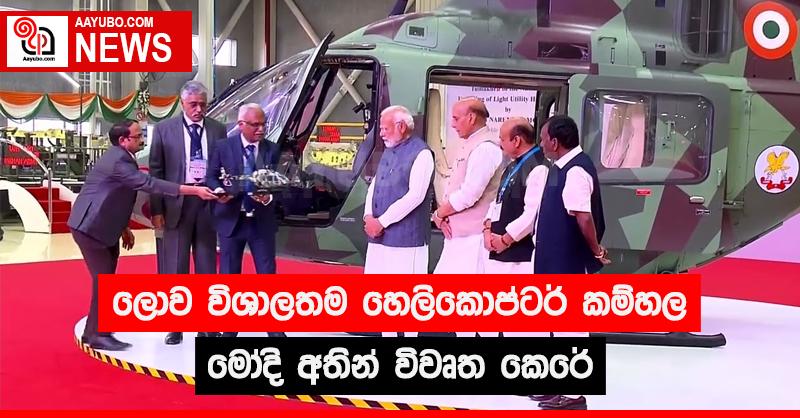ලොව විශාලතම හෙලිකොප්ටර් කම්හල මෝදි අතින් විවෘත කෙරේ