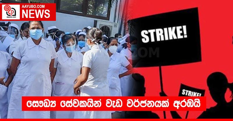 සෞඛ්‍ය සේවකයින් වැඩ වර්ජනයක් අරඹයි