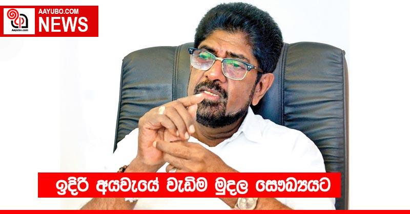 ඉදිරි අයවැයේ වැඩිම මුදල සෞඛ්‍යයට