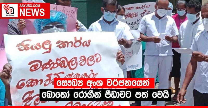 සෞඛ්‍ය අංශ වර්ජනයෙන් බොහෝ රෝගීන් පීඩාවට පත් වෙයි