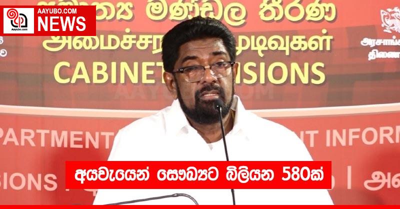 අයවැයෙන් සෞඛ්‍යට බිලියන 580ක්