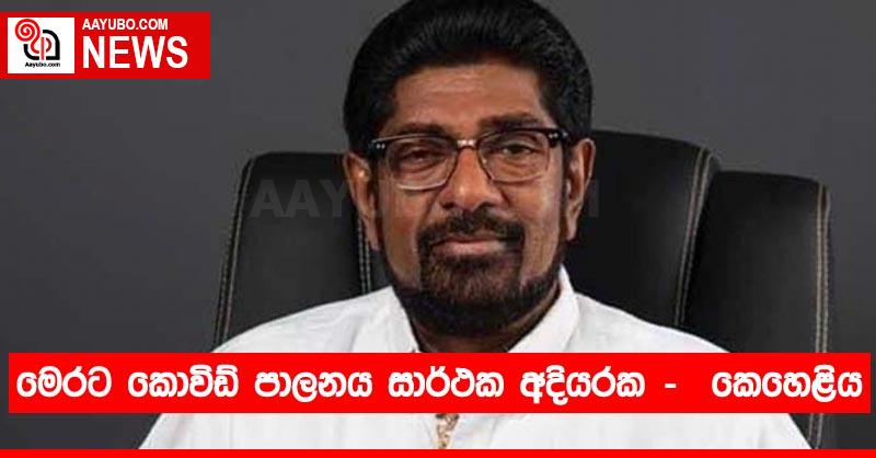 මෙරට කොවිඩ් පාලනය සාර්ථක අදියරක - ඇමති කෙහෙළිය