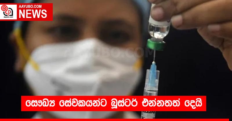සෞඛ්‍ය සේවකයන්ට බූස්ටර් එන්නතත් දෙයි