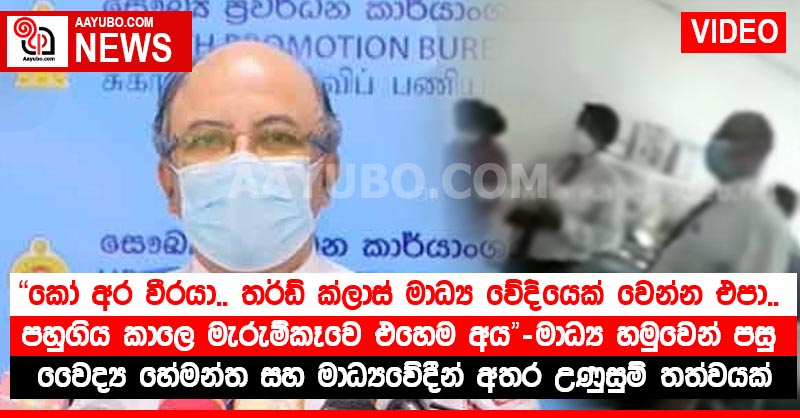"කෝ අර වීරයා.. තර්ඩ් ක්ලාස් මාධ්‍ය වේදියෙක් වෙන්න එපා.. පහුගිය කාලෙ මැරුම්කෑවෙ එහෙම අය" - මාධ්‍ය හමුවෙන් පසු වෛද්‍ය හේමන්ත හේරත් සහ මාධ්‍යවේදීන් අතර උණුසුම් තත්වයක් (PHOTOS / VIDEO)