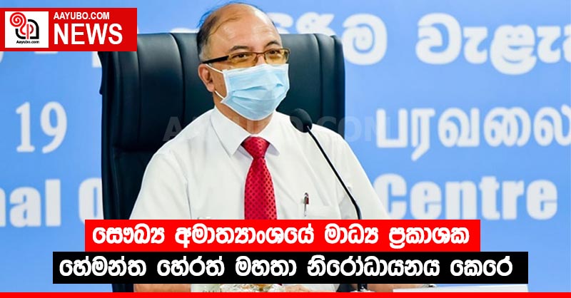 සෞඛ්‍ය අමාත්‍යාංශයේ මාධ්‍ය ප්‍රකාශක හේමන්ත හේරත් මහතා නිරෝධායනය කෙරේ
