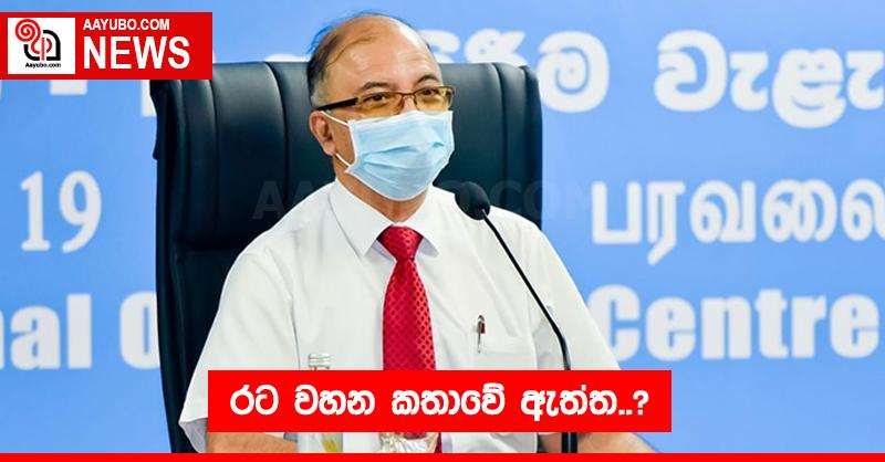 රට වහන කතාවේ ඇත්ත..?