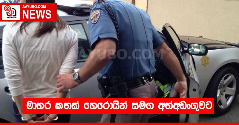 මාතර කතක් හෙරොයින් සමග අත්අඩංගුවට